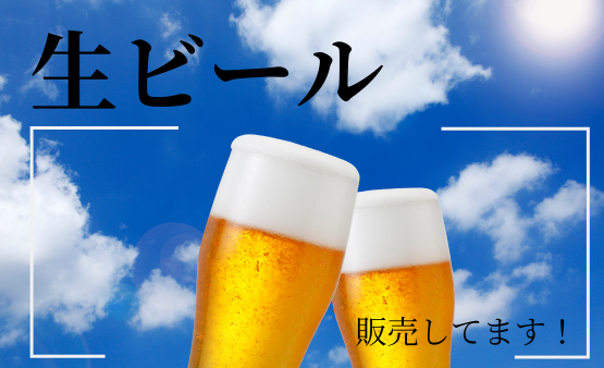 生ビール